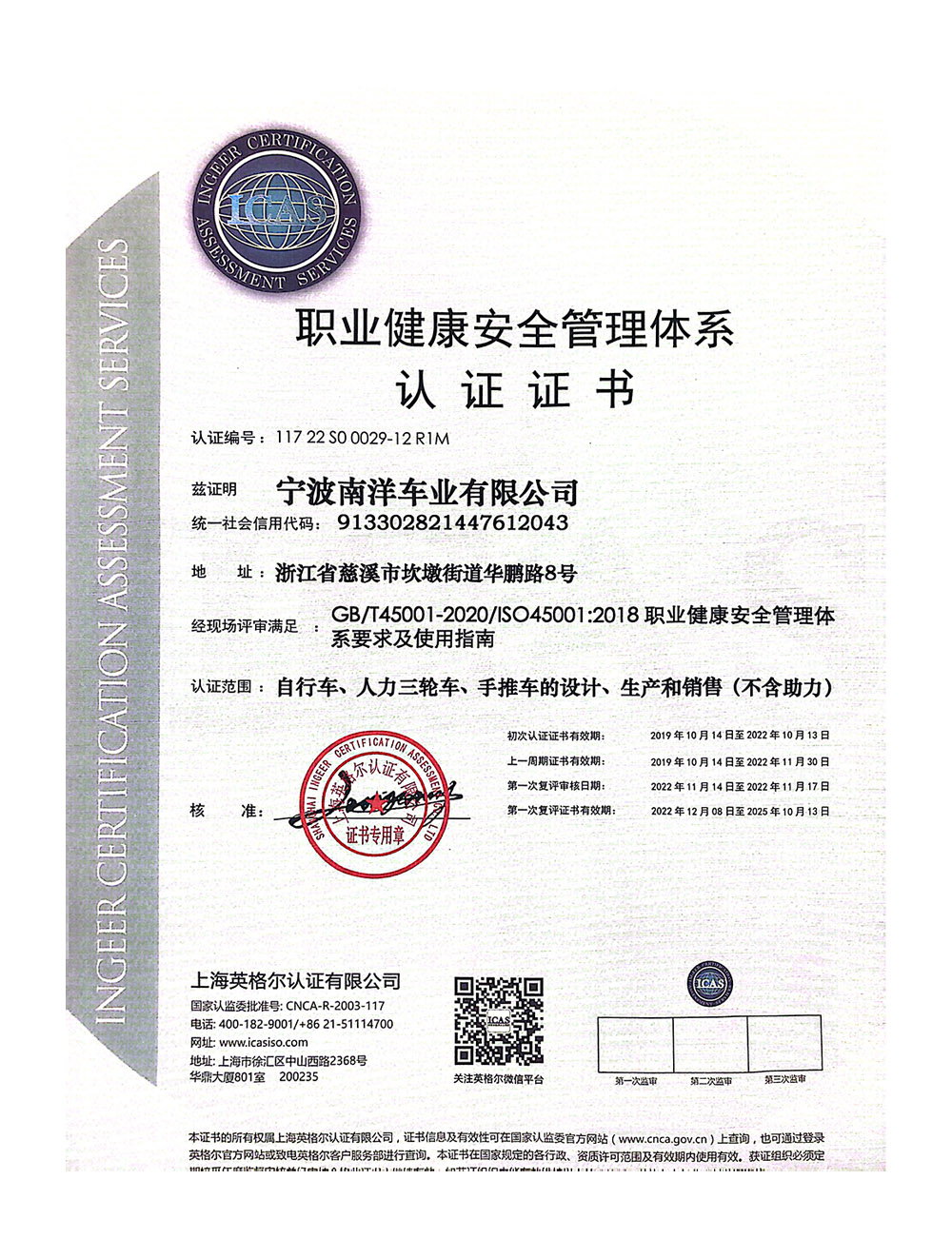 職業健康安全管理體系認證證書
